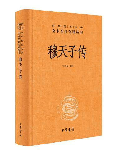 穆天子传（中华经典名著全本全注全译丛书-三全本） 新版