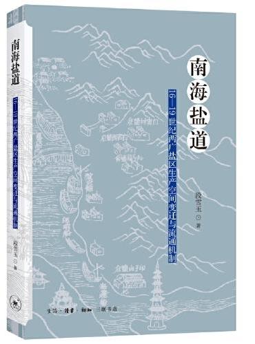 南海盐道：16—19世纪两广盐区生产空间变迁与流通机制