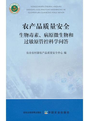 农产品质量安全：生物毒素、病原微生物和过敏原管控科学问答