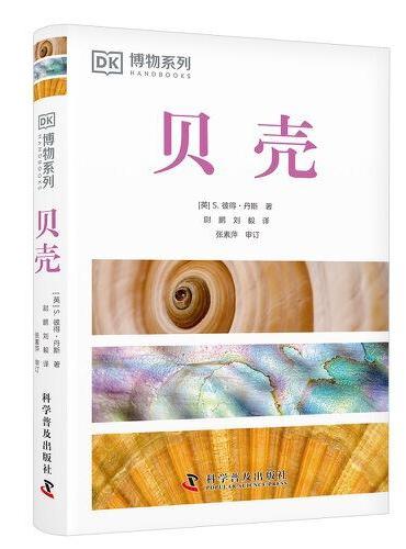 DK贝壳（全新修订版）（收录全球500余种贝壳知识，配有600余幅高清实拍图，贝类学家S.彼得·丹斯力作！）