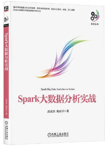 Spark大数据分析实战     高彦杰 倪亚宇