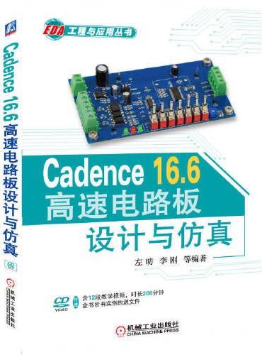 Cadence 16.6高速电路板设计与仿真   左昉 胡文华 等编著