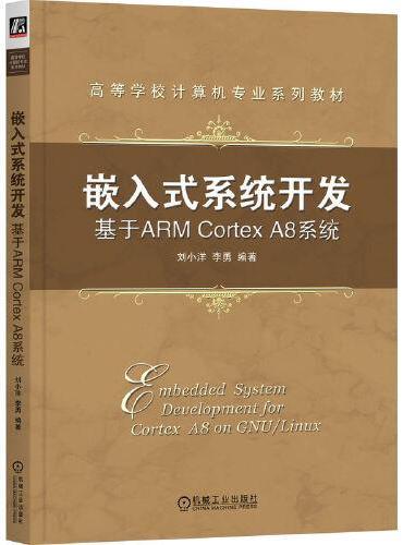 嵌入式系统开发：基于ARM Cortex A8系统     刘小洋 李勇