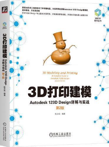 3D打印建模：Autodesk 123D Design详解与实战 第2版     陈启成