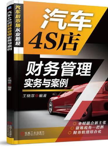 汽车4S店财务管理实务与案例     王晓菲 编著