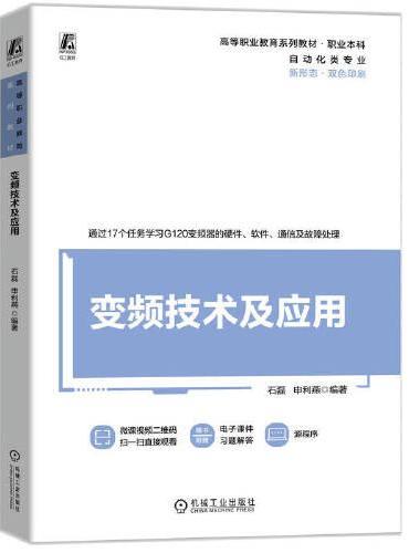 变频技术及应用    石磊 申利燕