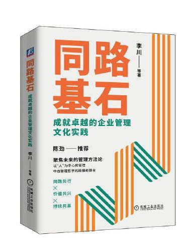 同路基石：成就卓越的企业管理文化实践     李川 沈伟民 齐嘉 赵鹏鹏 杨丽 卢洁