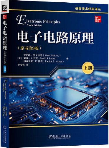 电子电路原理（原书第9版）（上册）    [美]艾伯特·马尔维诺     [美]戴维·J.贝茨     [美]帕特里克·