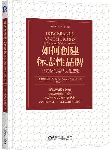 如何创建标志性品牌：从定位到品牌文化塑造     [美]道格拉斯·B. 霍尔特