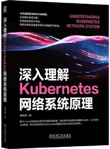 深入理解Kubernetes网络系统原理    韩相国