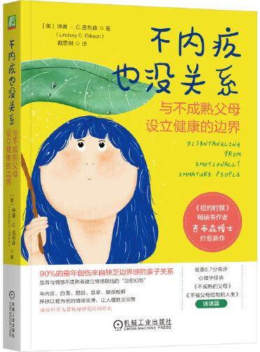 不内疚也没关系:与不成熟父母设立健康的边界