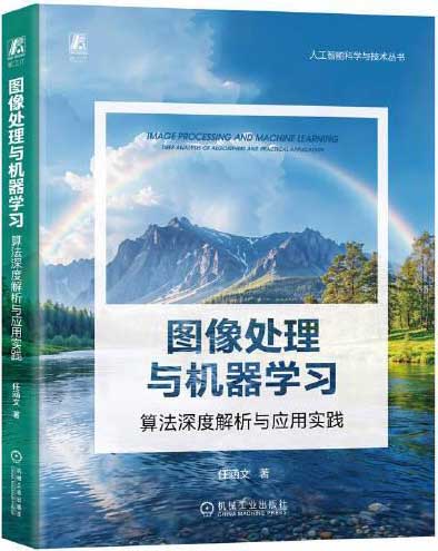 图像处理与机器学习：算法深度解析与应用实践      任涵文