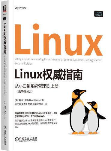 Linux权威指南： 从小白到系统管理员 上册（原书第2版）     [美] 戴维·博特