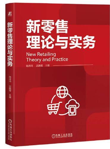 新零售理论与实务