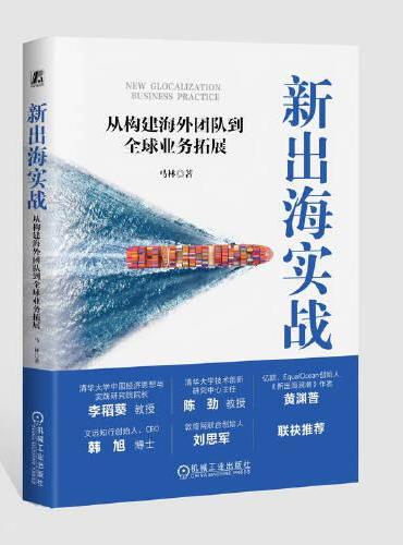 新出海实战：从构建海外团队到全球业务拓展      马林