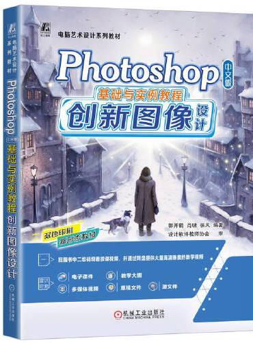 Photoshop 中文版基础与实例教程——创新图像设计     郭开鹤 肖啸 张凡