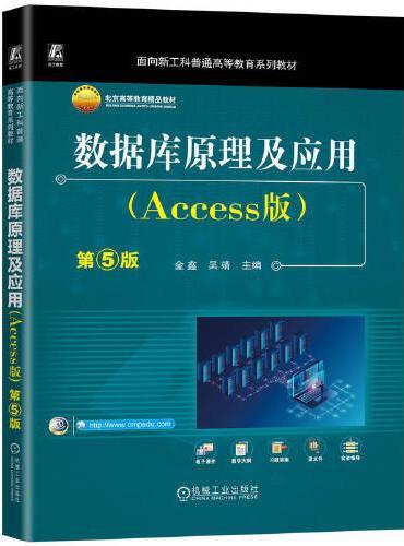 数据库原理及应用（Access版）第5版    金鑫 吴靖