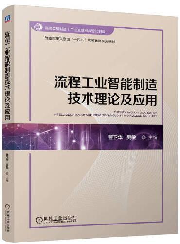 流程工业智能制造技术理论及应用     曹卫华 吴敏