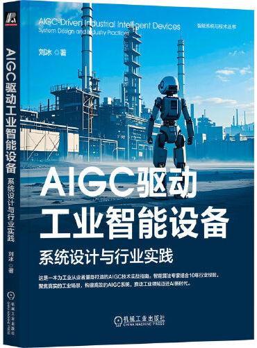 AIGC驱动工业智能设备：系统设计与行业实践