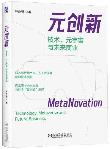 元创新：技术、元宇宙与未来商业
