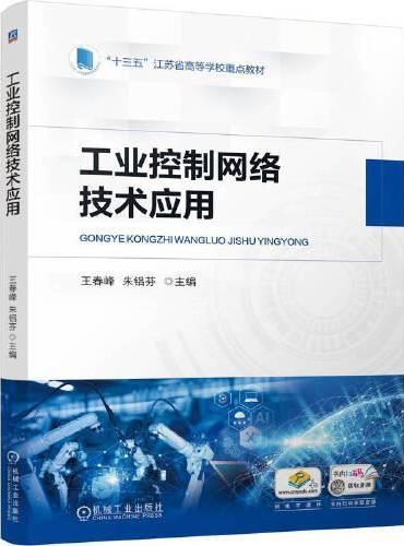 工业控制网络技术应用    王春峰 朱铝芬