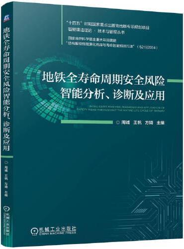 地铁全寿命周期安全风险智能分析、诊断及应用