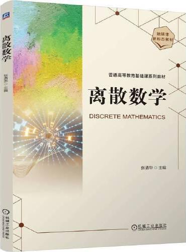 离散数学    张清华