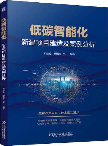 低碳智能化——新建项目建造及案例分析