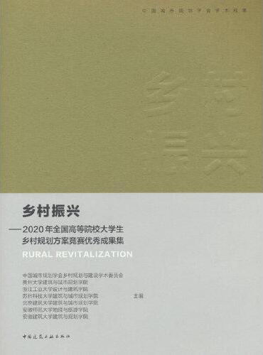 乡村振兴——2020年全国高等院校大学生乡村规划方案竞赛优秀成果集