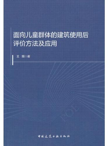 面向儿童群体的建筑使用后评价方法及应用