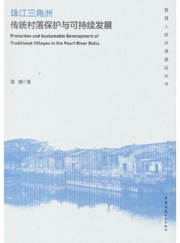 珠江三角洲传统村落保护与可持续发展