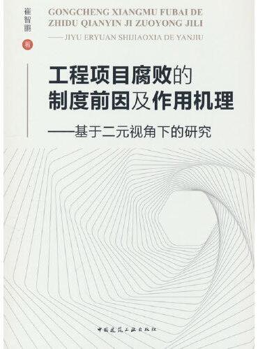 工程项目腐败的制度前因及作用机理——基于二元视角下的研究