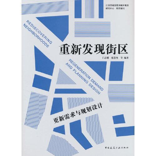 重新发现街区：更新需求与规划设计