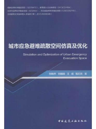 城市应急避难疏散空间仿真及优化