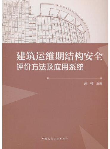 建筑运维期结构安全评价方法及应用系统