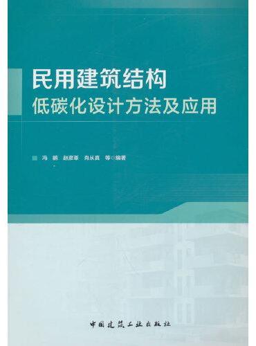 民用建筑结构低碳化设计方法及应用