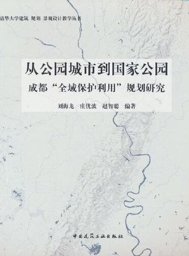 从公园城市到国家公园 成都“全域保护利用”规划研究