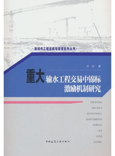 重大输水工程交易中锦标激励机制研究