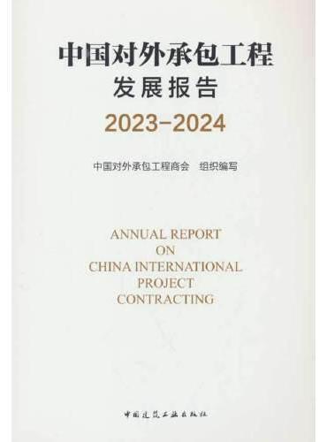 中国对外承包工程发展报告2023-2024