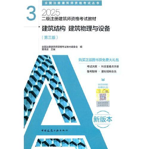 二级注册建筑师资格考试教材 3  建筑结构 建筑物理与设备（第三版）