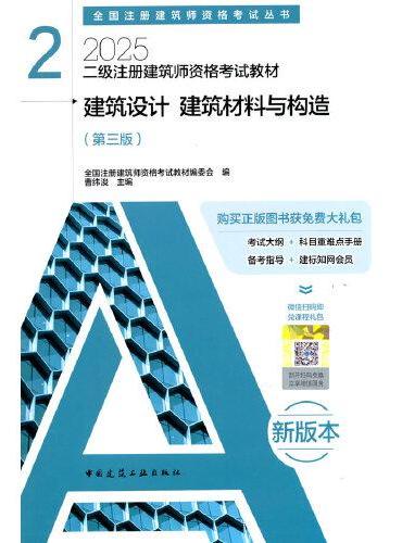 二级注册建筑师资格考试教材 2  建筑设计 建筑材料与构造（第三版）