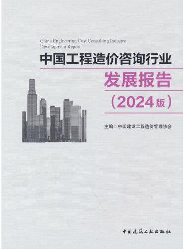 中国工程造价咨询行业发展报告（2024版）