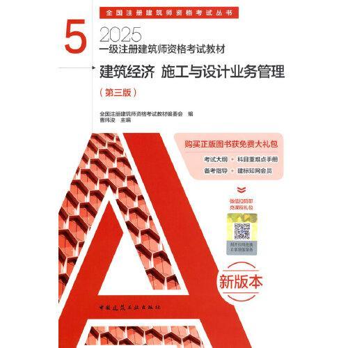 一级注册建筑师资格考试教材   5   建筑经济 施工与设计业务管理（第三版）