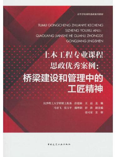 土木工程专业课程思政优秀案例：桥梁建设和管理中的工匠精神