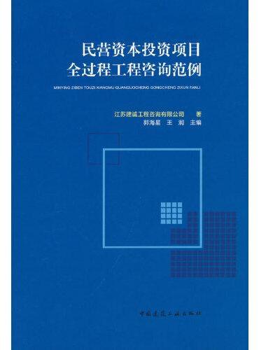 民营资本投资项目全过程工程咨询范例