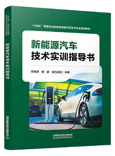 新能源汽车技术实训指导书