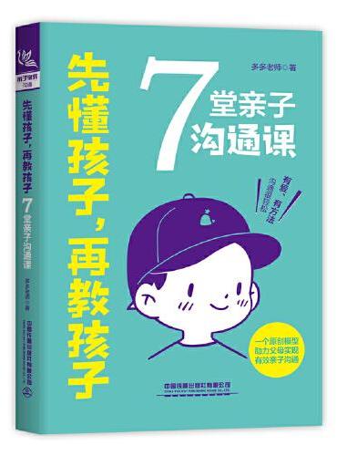 先懂孩子,再教孩子:7堂亲子沟通课