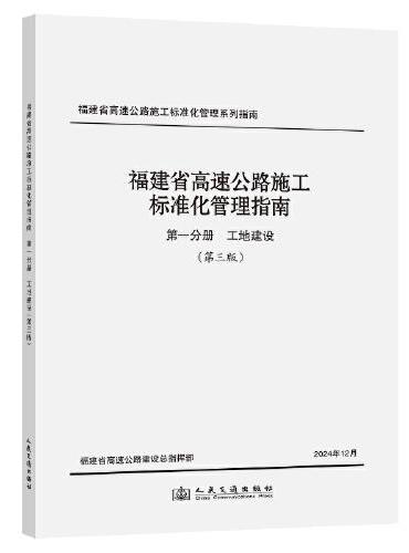 福建省高速公路施工标准化管理指南 第一分册 工地建设 （第三版）