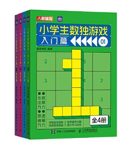 小学生数独游戏 全4册