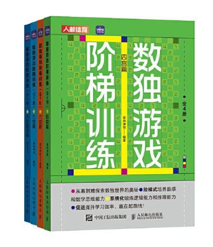 数独游戏阶梯训练 全4册